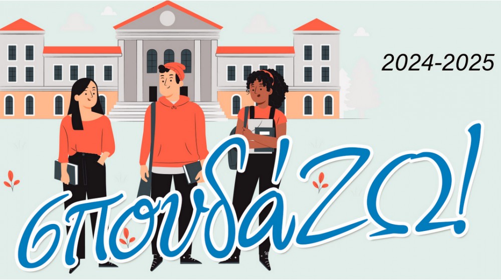 Φοιτητικό επίδομα 300 ευρώ σε φτωχούς φοιτητές της Στερεάς Ελλάδας