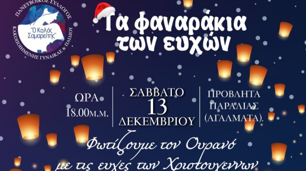 ΧΑΛΚΙΔΑ: Μαγική Χριστουγεννιάτικη νύχτα με τα Φαναράκια των Ευχών