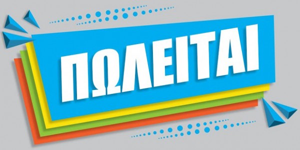 Πωλείται κέντρο ξένων γλωσσών