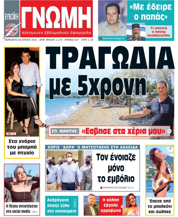 30 ΙΟΥΛΙΟΥ 2021