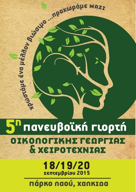 Πανευβοϊκή Γιορτή Οικολογικής Γεωργίας και Χειροτεχνίας