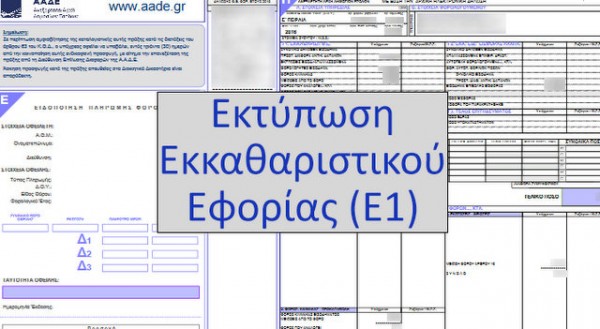 Διαφορετικό φόρο για ίδιο εισόδημα πληρώσουν μισθωτοί, αυτοαπασχολούμενοι και όσοι εισπράττουν ενοίκια
