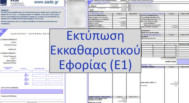 Διαφορετικό φόρο για ίδιο εισόδημα πληρώσουν μισθωτοί, αυτοαπασχολούμενοι και όσοι εισπράττουν ενοίκια