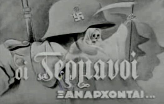 Οι  Γερμανοί  ξανάρχονται!