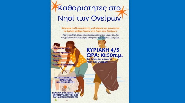 ΕΡΕΤΡΙΑ: Δράση καθαριότητας την Κυριακή 4 Μαΐου στο Νησί των Ονείρων