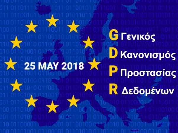 ΧΑΛΚΙΔΑ: Ημερίδα για το νέο Κανονισμό για την προστασία των προσωπικών δεδομένων