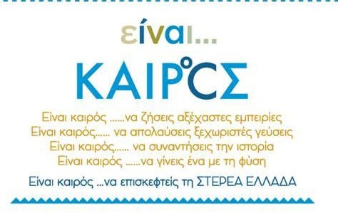 Τουριστική καμπάνια στο Μετρό για την Στερεά Ελλάδα