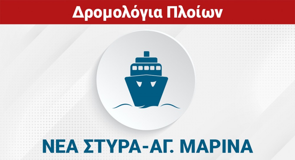 ΝΕΑ ΣΤΥΡΑ - ΑΓΙΑ ΜΑΡΙΝΑ