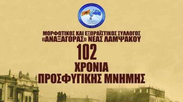 ΛΑΜΨΑΚΟΣ: Διήμερες εκδηλώσεις για τα 102 χρόνια προσφυγικής μνήμης