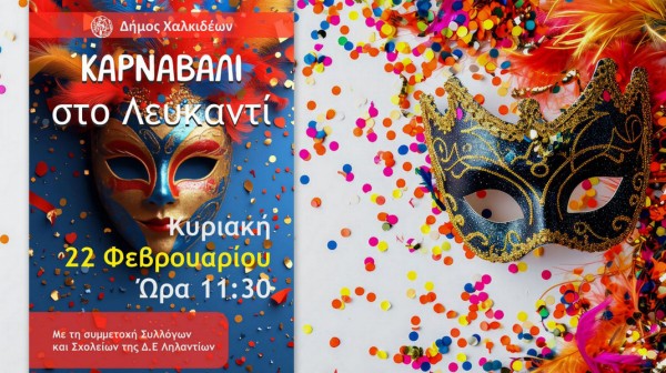 ΛΕΥΚΑΝΤΙ ΧΑΛΚΙΔΑΣ: Στους ρυθμούς της Αποκριάς την Κυριακή 22 Φεβρουαρίου