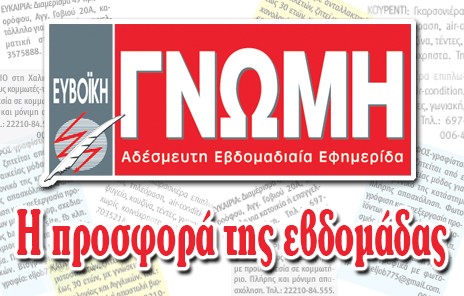 ΕΥΒΟΪΚΗ ΓΝΩΜΗ: 30% έκπτωση σ' όλες τις αγγελίες!