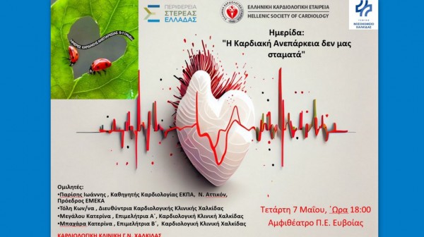 ΧΑΛΚΙΔΑ: Ημερίδα για την καρδιακή ανεπάρκεια