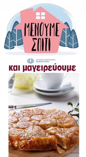 Τάρτα μήλου ανάποδη