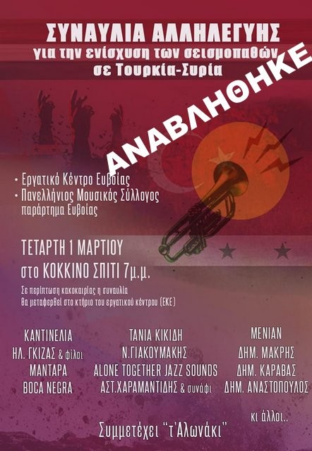 ΧΑΛΚΙΔΑ: Αναβλήθηκε η Συναυλία Αλληλεγγύης στο Κόκκινο Σπίτι