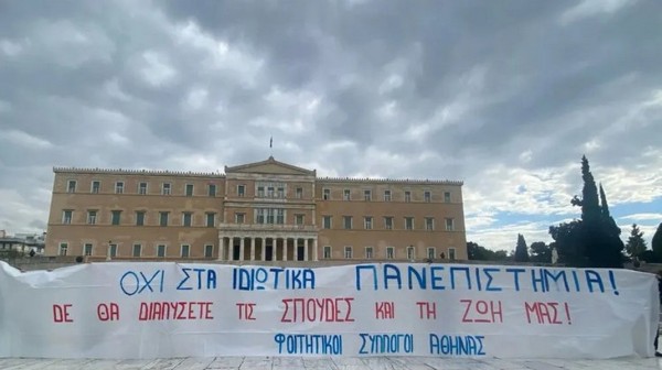 Ανακοίνωση κατά τη ίδρυσης ιδιωτικών Πανεπιστημίων στην Ελλάδα