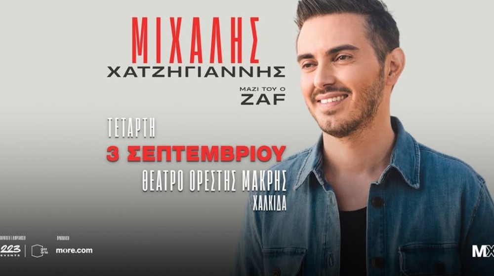 ΧΑΛΚΙΔΑ: Ο Μιχάλης Χατζηγιάννης τραγουδάει στο Θέατρο Ορέστης Μακρής