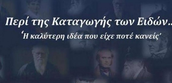 Διάλεξη για την καταγωγή των ειδών στη Χαλκίδα