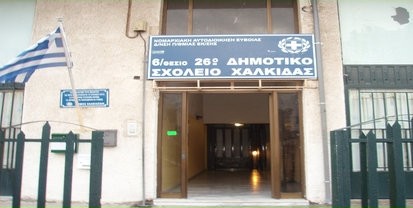 Ερώτηση από την Αριστερή Παρέμβαση για το 26ο Δημοτικό Σχολείο Χαλκίδας