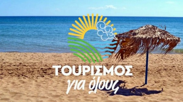 ΤΟΥΡΙΣΜΟΣ ΓΙΑ ΟΛΟΥΣ 2024: Ξεκίνησε η υποβολή αιτήσεων για το πρόγραμμα - Ποιοι είναι οι δικαιούχοι