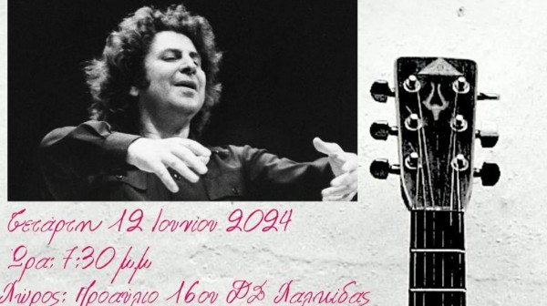 ΧΑΛΚΙΔΑ: Γιορτή λήξης αφιερωμένη στο Μίκη Θεοδωράκη