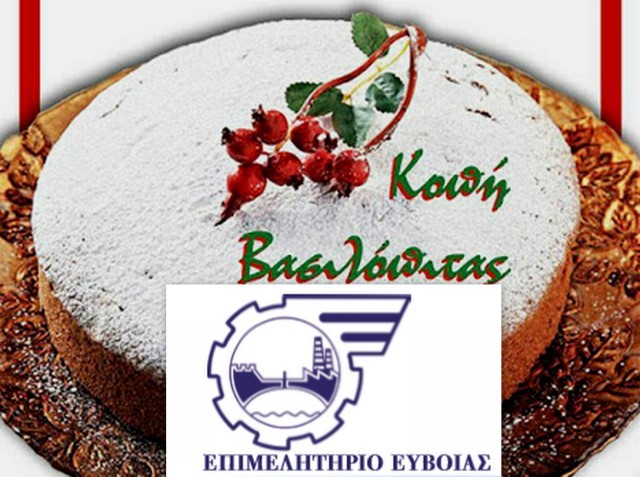 Οι παραγωγικοί φορείς της Εύβοιας κόβουν μαζί την βασιλόπιτα