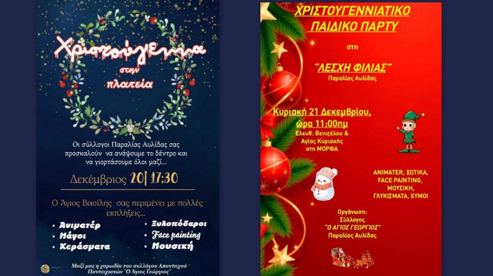 ΑΥΛΙΔΑ: Χριστουγεννιάτικες εκδηλώσεις από τους συλλόγους της Παραλίας