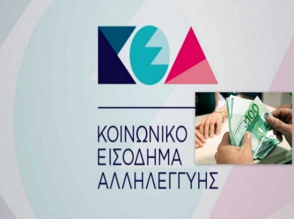 ΚΟΙΝΩΝΙΚΟ ΕΙΣΟΔΗΜΑ ΑΛΛΗΛΕΓΓΥΗΣ: Πιστώνονται οι λογαριασμοί των δικαιούχων αυτή την εβδομάδα