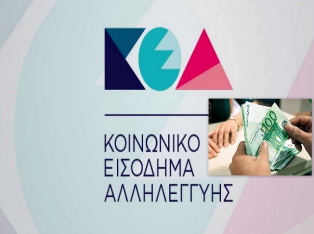 Ανακοινώθηκε η ημερομηνία πληρωμής του Κοινωνικού Εισοδήματος Αλληλεγγύης Νοεμβρίου