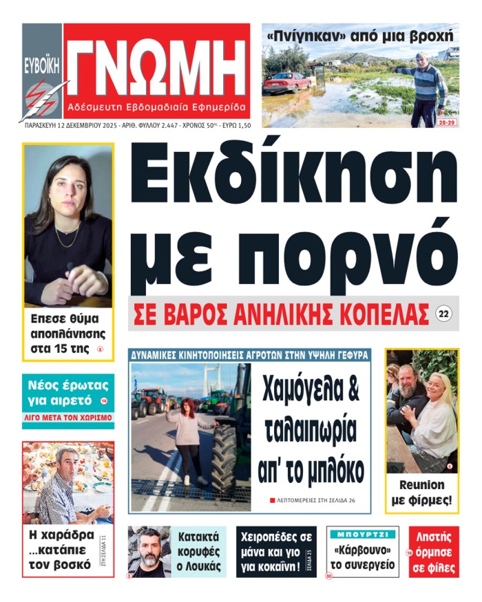 12 ΔΕΚΕΜΒΡΙΟΥ 2025