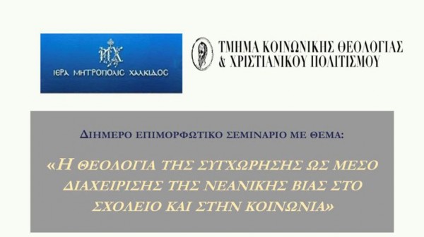 ΧΑΛΚΙΔΑ: Σεμινάριο της Μητρόπολης για την διαχείριση της νεανικής βίας στα σχολεία και στην κοινωνία