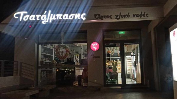 ΧΑΛΚΙΔΑ: Διαρρήκτης μπούκαρε στο φούρνο του Τσατάλμπαση στο Κουρέντι μέσα στη νύχτα