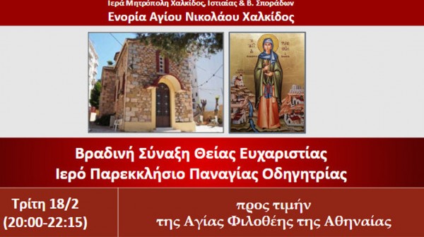 ΧΑΛΚΙΔΑ: Βραδινή θεία λειτουργία στο παρεκκλήσιο της Μέσα Παναγίτσας