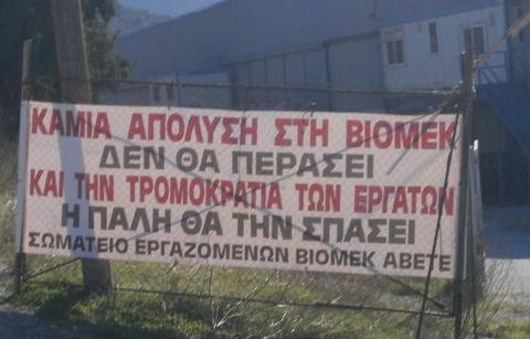 ΟΡΙΣΤΙΚΟ: Κλείνει η ΒΙΟΜΕΚ και απολύονται οι εργαζόμενοι