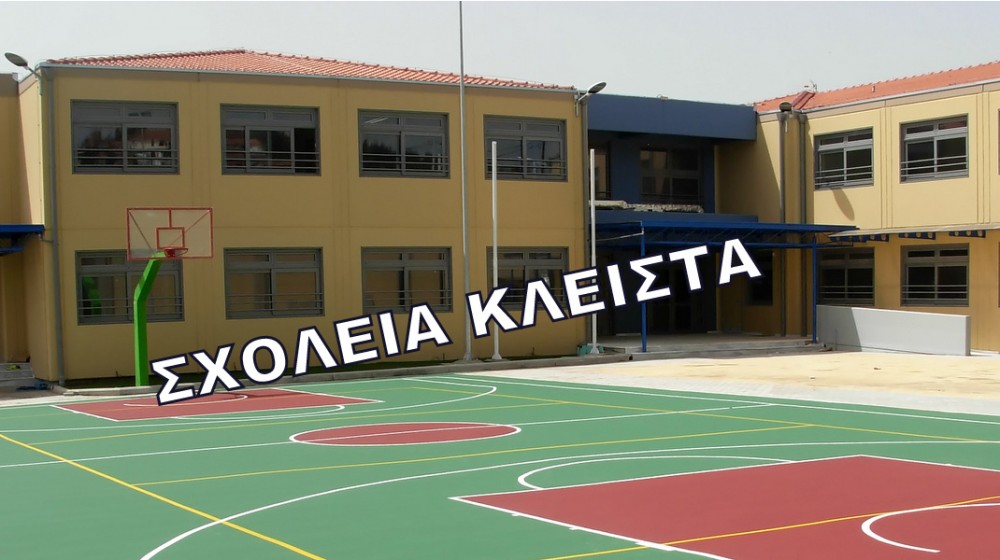 ΔΗΜΟΣ ΚΥΜΗΣ-ΑΛΙΒΕΡΙΟΥ: Κλειστά όλα τα σχολεία την Παρασκευή, λόγω του σεισμού στο Αλιβέρι