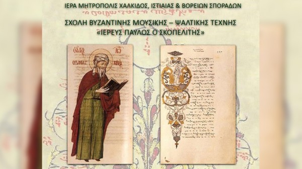 Ολοκληρώθηκαν οι προαγωγικές εξετάσεις στη Σχολή Βυζαντινής Μουσικής της Μητρόπολης Χαλκίδας