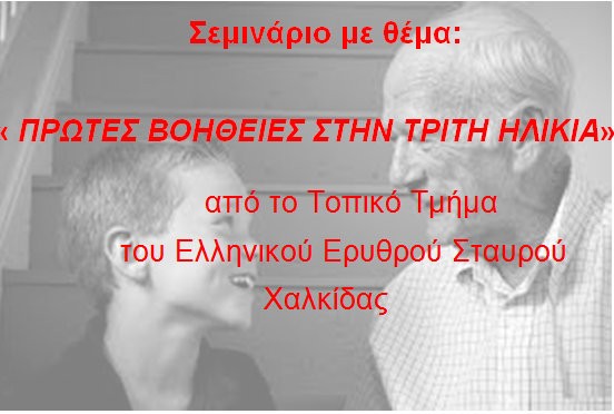 Το 25ο Δημοτικό Σχολείο Χαλκίδας αγκαλιάζει τους ηλικιωμένους