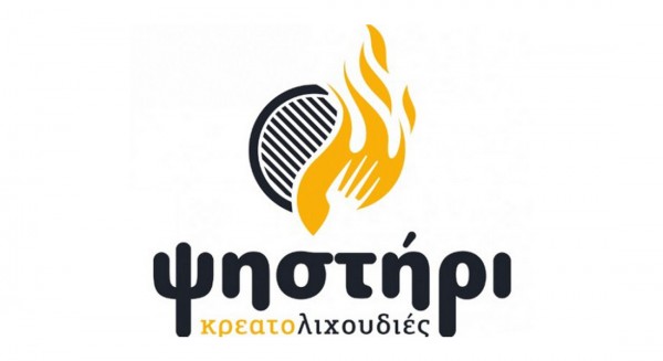 To ψητοπωλείο «Ψηστήρι» στη Χαλκίδα ζητάει προσωπικό