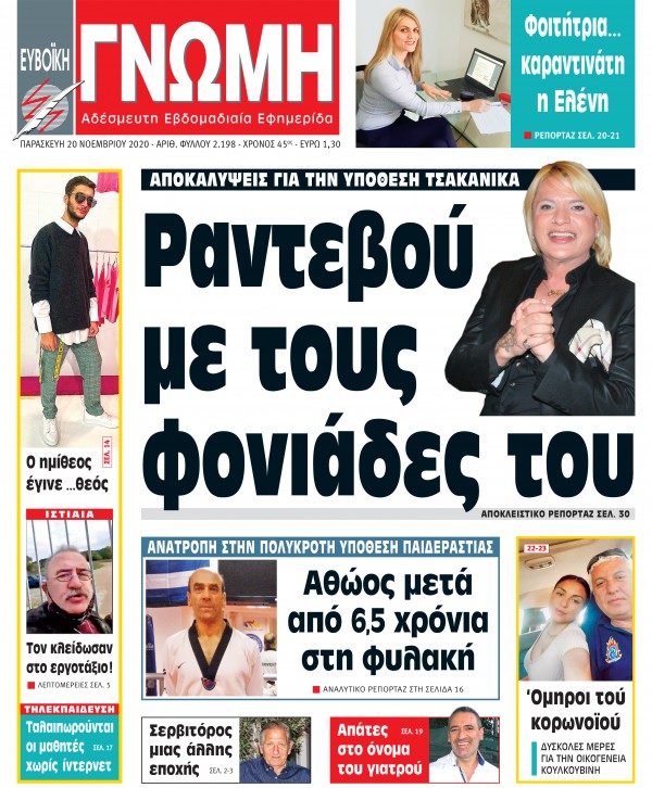 20 ΝΟΕΜΒΡΙΟΥ 2020