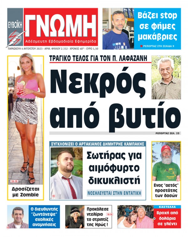 4 ΑΥΓΟΥΣΤΟΥ 2023