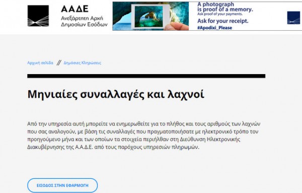 Πραγματοποιήθηκε η φορολοταρία για τις αποδείξεις Αυγούστου