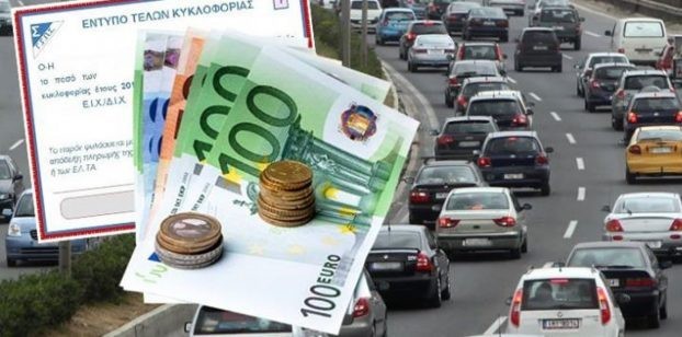 ΤΕΛΗ ΚΥΚΛΟΦΟΡΙΑΣ: Αναρτώνται μέχρι την Παρασκευή στην ηλεκτρονική πλατφόρμα mycar