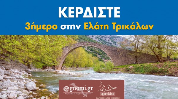 ΔΙΑΓΩΝΙΣΜΟΣ EGNOMI: Κερδίστε ένα τριήμερο στην όμορφη Ελάτη Τρικάλων