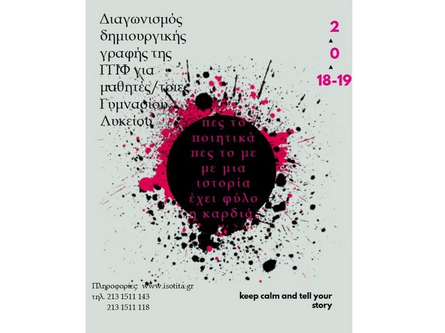 Πανελλήνιος Μαθητικός Διαγωνισμός Δημιουργικής Γραφής