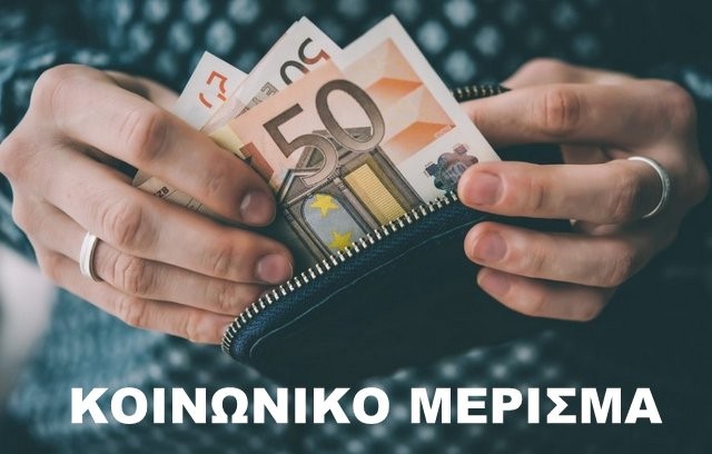 Υπεγράφη η Κοινή Υπουργική Απόφαση για το κοινωνικό μέρισμα