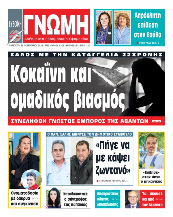 28 ΦΕΒΡΟΥΑΡΙΟΥ 2025