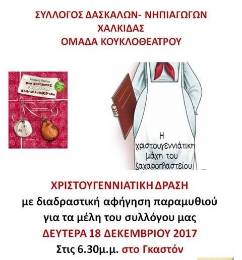 Η Χριστουγεννιάτικη μάχη του ζαχαροπλαστείου με κούκλες
