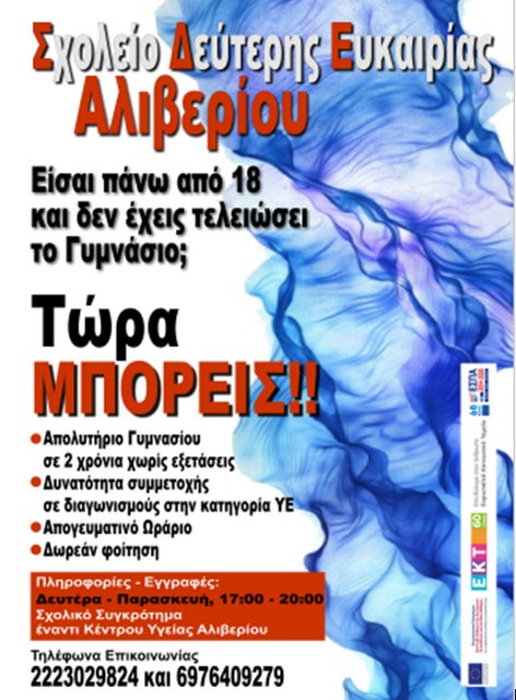 Μέχρι 30 Σεπτεμβρίου οι εγγραφές στο Σχολείο Δεύτερης Ευκαιρίας Αλιβερίου
