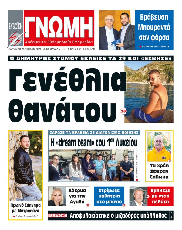 26 ΑΠΡΙΛΙΟΥ 2024