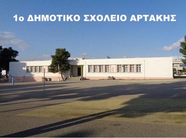 Στη Βουλή μαθητές από το 1ο Δημοτικό Σχολείο Νέας Αρτάκης