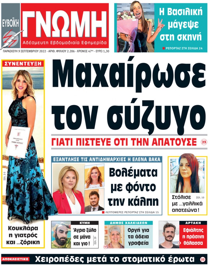 9 ΣΕΠΤΕΜΒΡΙΟΥ 2022